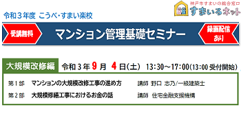 令和3年度　マンション管理基礎セミナー（大規模改修編）