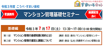 令和3年度　マンション管理基礎セミナー（基礎編）