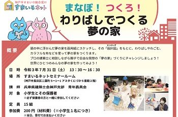 【主催】まなぼ！つくろ！わりばしでつくる夢の家