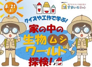 【連携】クイズや工作で学ぶ！家の中の生物（ムシ）ワールド探検！