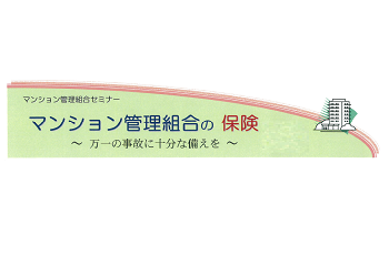 ※延期※【共催】マンション管理組合の保険 ～万一の事故に十分な備えを～