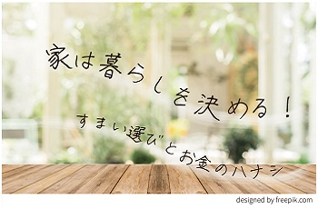 【連携】家は暮らしを決める！～すまい選びとお金のハナシ～