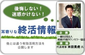 【連携】後悔しない！迷惑かけない！耳寄りな終活情報