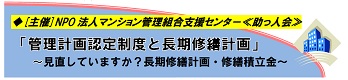 【協賛】管理計画認定制度と長期修繕計画