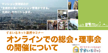 【連携】オンラインでの総会・理事会の開催について