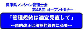 【協賛】兵庫県マンション管理士会　第48回オープンセミナー
