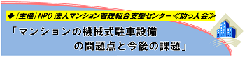 【協賛】マンションの機械式駐車設備の問題点と今後の課題