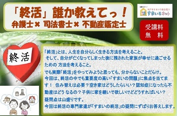 【連携】「終活」誰か教えてっ！弁護士×司法書士×不動産鑑定士