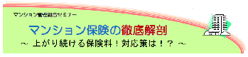 【共催】マンション保険の徹底解剖～上がり続ける保険料!対応策は!?～