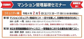 【主催】令和３年度マンション管理基礎セミナー（コミュニティ編）