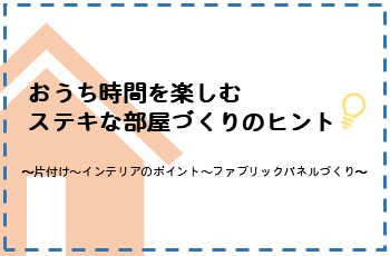 【共催】おうち時間を楽しむステキな部屋づくりのヒント＝片付け～インテリアのポイント～ファブリックパネルづくり＝