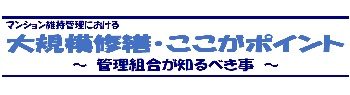 【協賛】大規模修繕・ここがポイント ～管理組合が知るべき事～