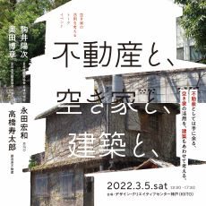 【主催】『　不動産と、空き家と、建築と、』