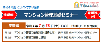 【主催】令和4年度マンション管理基礎セミナー（基礎編）