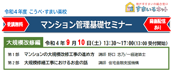 【主催】令和4年度マンション管理基礎セミナー（大規模改修編）