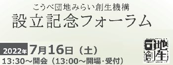 【後援】こうべ団地みらい創生機構設立記念フォーラム