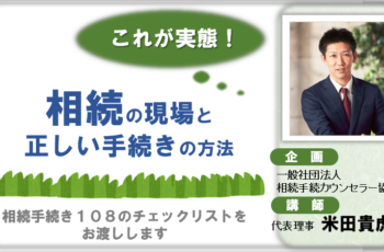 【連携】これが実態！相続の現場と正しい手続きの方法