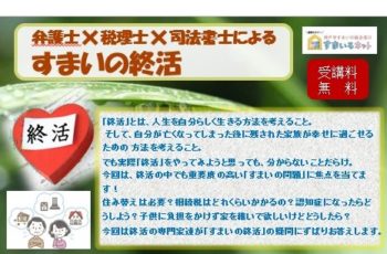 弁護士×司法書士×税理士による「すまいの終活」