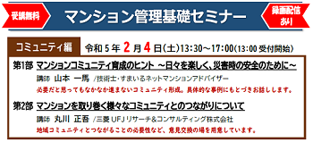 【主催】令和４年度マンション管理基礎セミナー（コミュニティ編）