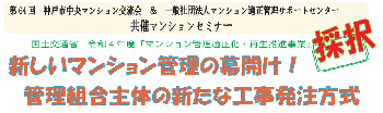 【後援】管理組合主体の新たな工事発注方式