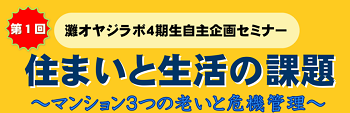 住まいと生活の課題 ～マンション3つの老いと危機管理～