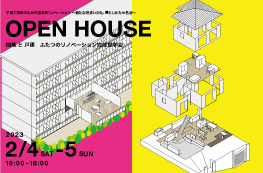 【オープンハウス 2023/2/4-5】団地と戸建　ふたつのリノベーション完成見学会