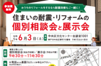 【共催】住まいの耐震・リフォームの個別相談会と展示会