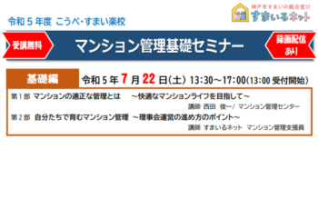 【主催】令和5年度マンション管理基礎セミナー（基礎編）