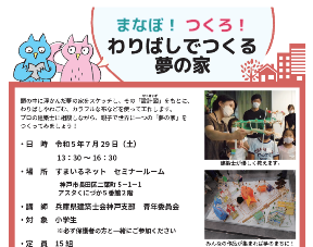 まなぼ！つくろ！わりばしでつくる夢の家