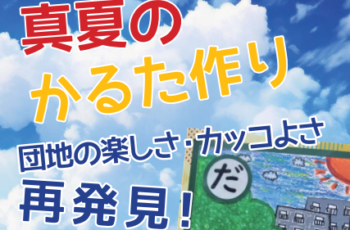 【連携】真夏のかるた作り団地の楽しさ・カッコよさ再発見！