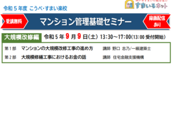 【主催】令和5年度マンション管理基礎セミナー（大規模改修編）