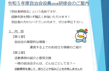 令和５年度　自治会役員初任者研修会