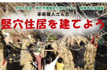 【共催】体験！考古学講座　茅葺職人さんと竪穴住居を建てよう