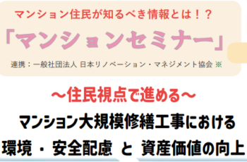 【連携】～住民視点で進める～ﾏﾝｼｮﾝ大規模修繕工事における環境・安全配慮と資産価値の向上