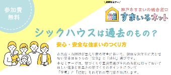 【連携】シックハウスは過去のもの？　安心・安全な住まいの作り方