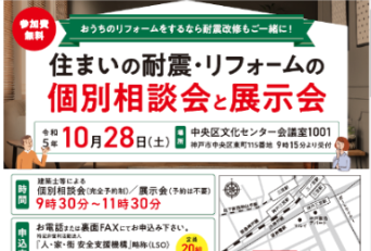【共催】住まいの耐震・リフォームの個別相談会と展示会