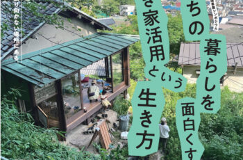 【大阪・京都・神戸三都連携事業シンポジウム】まちの暮らしを面白くする、空き家活用という生き方～本当の宝は、みんなが振り向かない場所にある。
