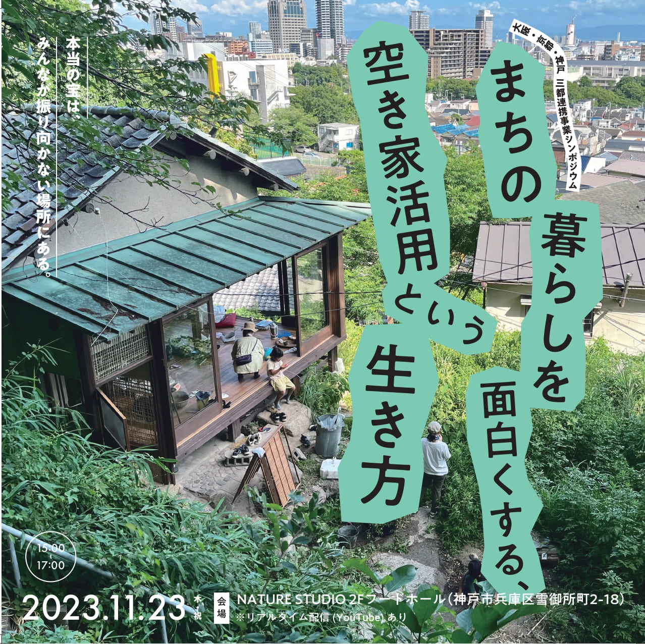 三都連携事業シンポジウム