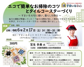 【共催】エコで簡単なお掃除のコツとタイルコースターづくり