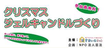 クリスマスジェルキャンドルづくり（まちの文化祭2023）