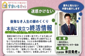 【協賛】後悔なき人生の締めくくり「本当に役立つ終活情報」