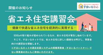 【事業者向け】省エネ住宅講習会