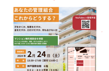 【後援】あなたの管理組合 これからどうする？
