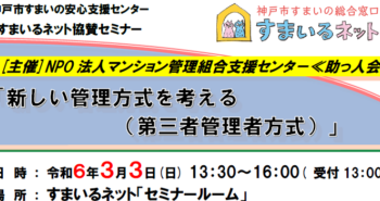 【協賛】「新しい管理方式を考える（第三者管理者方式）」