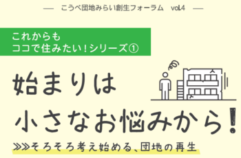 【後援】こうべ団地みらい創生フォーラム vol.4