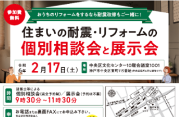 【共催】住まいの耐震・リフォームの個別相談会と展示会