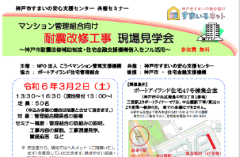 【共催】マンション管理組合向け　耐震改修工事現場見学会