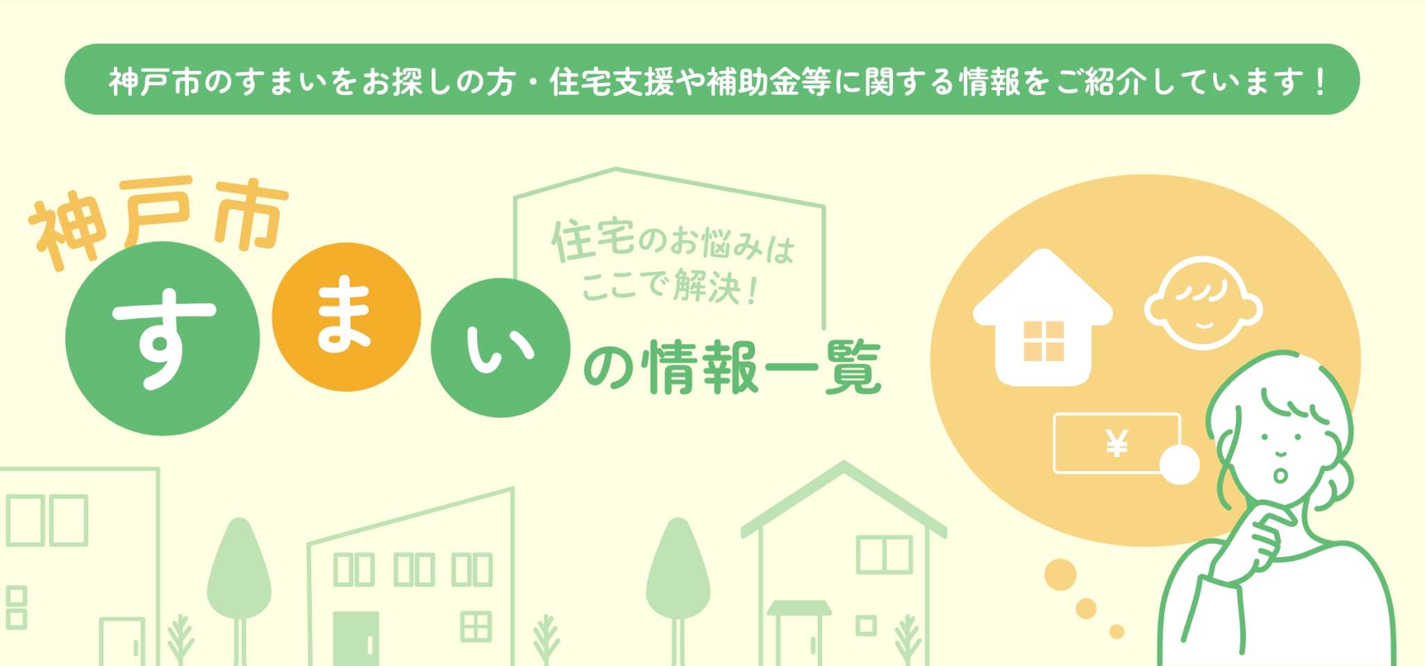 神戸市のすまいをお探しの方・住宅支援や補助金等に関する情報をご紹介しています！　神戸市すまいの情報一覧