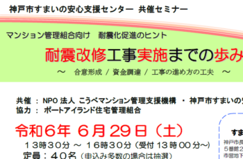 【共催】マンション管理組合向け・耐震改修促進のヒント　　　　　　耐震改修工事実施までの歩み