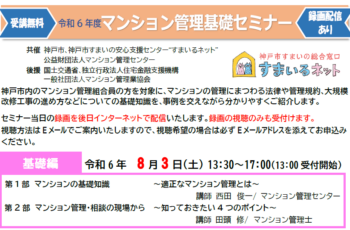 【共催】8/3(土)令和6年度マンション管理基礎セミナー（基礎編）